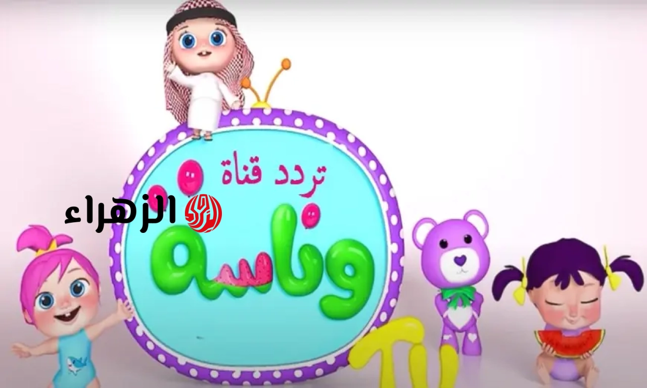 تردد قناة وناسة بيبي 2026 على نايل سات وعرب سات بجودة HD