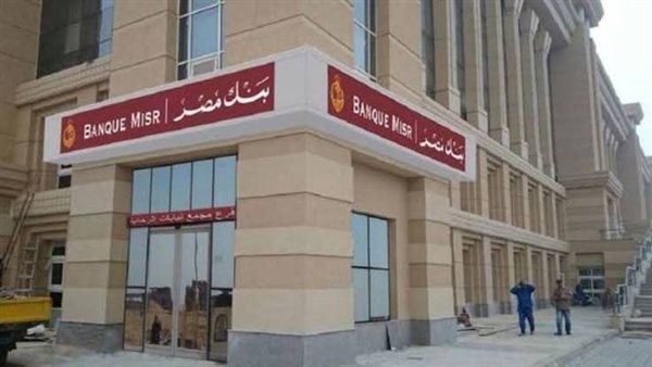 تفاصيل شهادات الادخار الجديدة في بنك مصر بعد رفع العائد