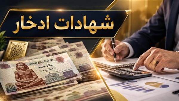 تفاصيل شهادة بريمو من بنك القاهرة بعائد 18 بالمائة وشروط شرائها
