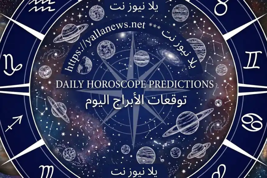 توقعات الأبراج اليوم الأحد 21-6-2026 حظك اليوم وتأثير الفلك