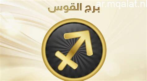 ثلاثة أبراج على موعد مع السعادة اليوم.. برج القوس مغناطيس للحظ – مقالات نيوز