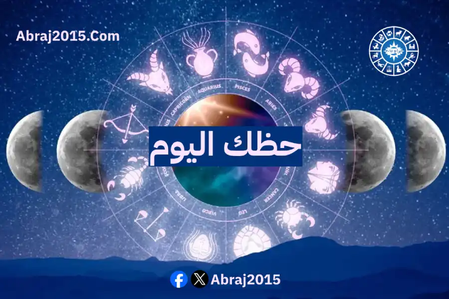حظك اليوم 23/6/2026 الثلاثاء