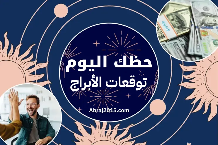 حظك اليوم 24/6/2026 الأربعاء