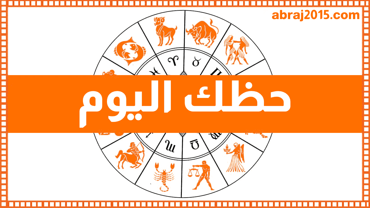 حظك اليوم 25/6/2026 الخميس