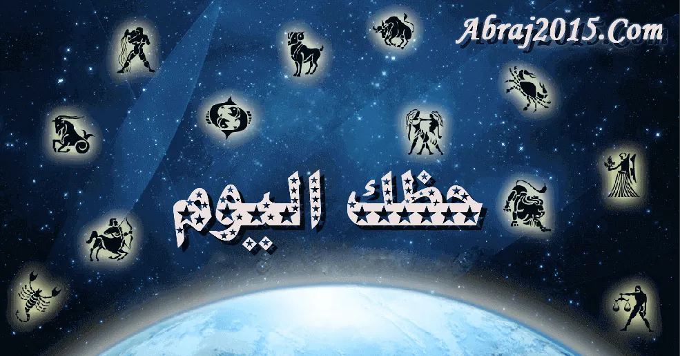 حظك اليوم 26/6/2026 الجمعة