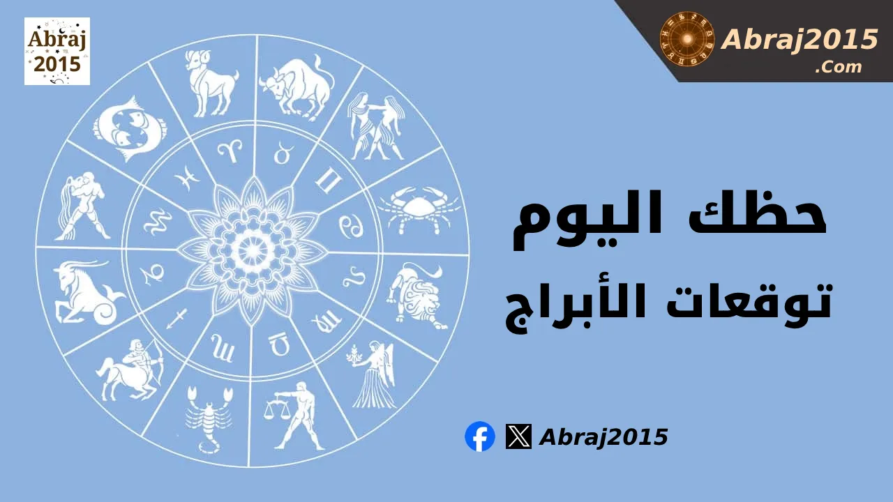 حظك اليوم 27/6/2026 السبت
