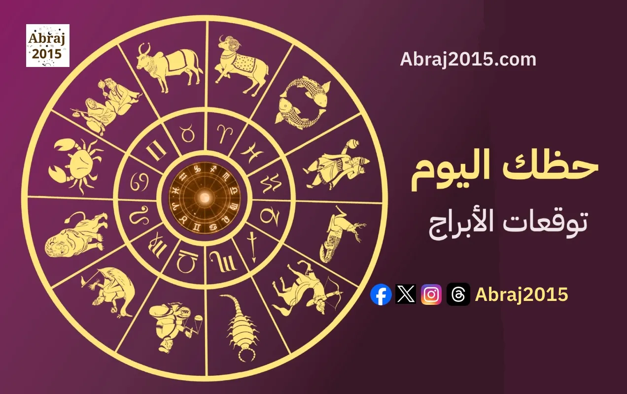 حظك اليوم 28/6/2026 الأحد
