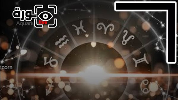 حظك اليوم توقعات الأبراج الثلاثاء 23-6-2026