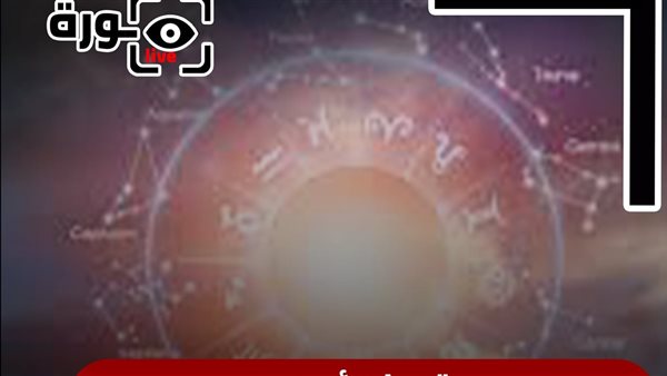 حظك اليوم توقعات الأبراج السبت 20-6-2026