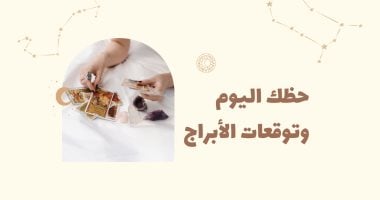 حظك اليوم وتوقعات الأبراج الأحد 28 يونيو على الصعيد المهنى والعاطفى والصحى ..ترفيه و منوعات