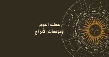 حظك اليوم وتوقعات الأبراج الأربعاء 24 يونيو على الصعيد المهنى والعاطفى والصحى ..ترفيه و منوعات