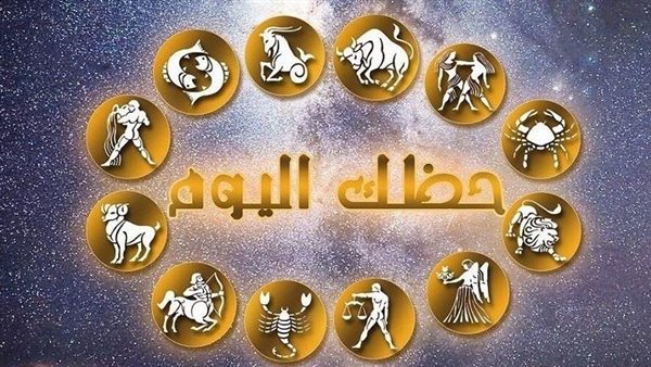 حظك اليوم وتوقعات الأبراج الجمعة 26 يونيو على الصعيد الصحي والمهني والعاطفي