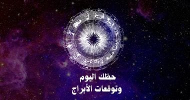 حظك اليوم وتوقعات الأبراج الجمعة 26 يونيو على الصعيد المهنى والعاطفى والصحى ..ترفيه و منوعات