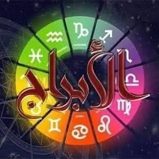 حظك اليوم وتوقعات الأبراج الخميس 25 يونيو 2026