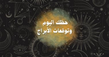 حظك اليوم وتوقعات الأبراج الخميس 25 يونيو على الصعيد المهنى والعاطفى والصحى ..ترفيه و منوعات