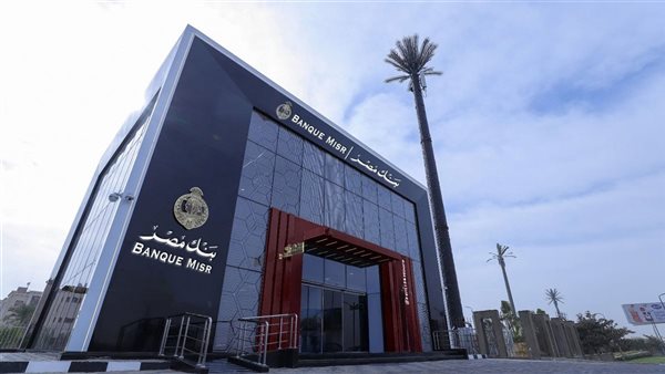 شهادات الادخار الجديدة في بنك مصر 2026.. عوائد تصل لـ19.25% (بالجداول)