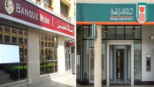 شهادات البنك الأهلي وبنك مصر بعد رفع العائد وتأثيرها على المدخرات والتحويلات