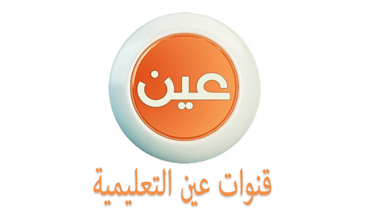 لجميع المراحل.. جداول المراجعات الأسبوعية عبر قناة عين التعليمية
