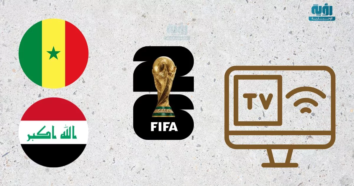 قناة مجانية لمشاهدة مباراة العراق والسنغال في كأس العالم 2026