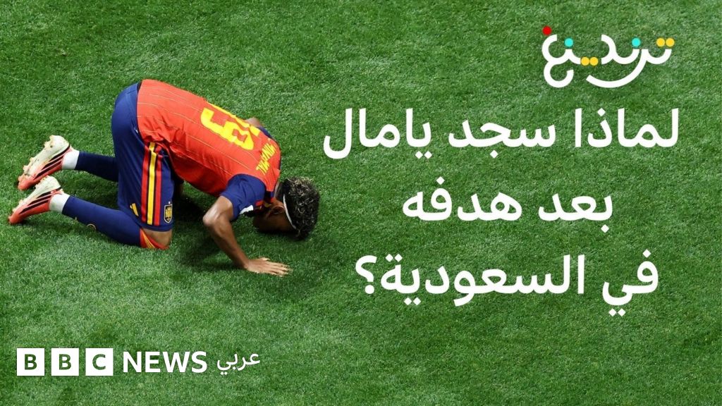 كأس العالم: لماذا سجد لامين يامال بعد هدفه في السعودية؟