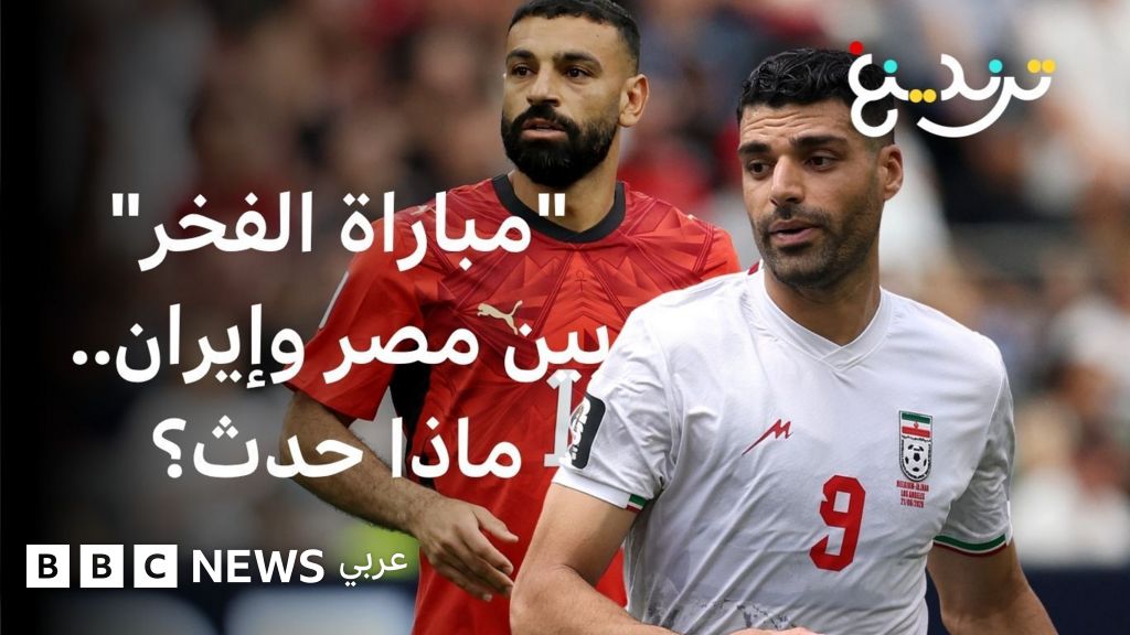 كأس العالم: ما حقيقة الادعاءات حول مباراة مصر وإيران؟