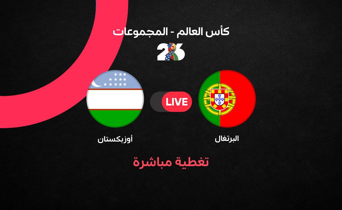 مباشر مباراة البرتغال ضد أوزبكستان في كأس العالم 2026