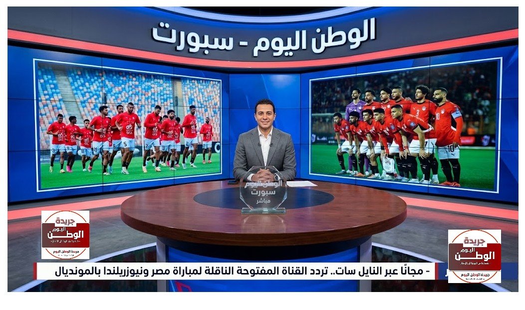 مجانًا عبر النايل سات.. تردد القناة المفتوحة الناقلة لمباراة مصر ونيوزيلندا بالمونديال