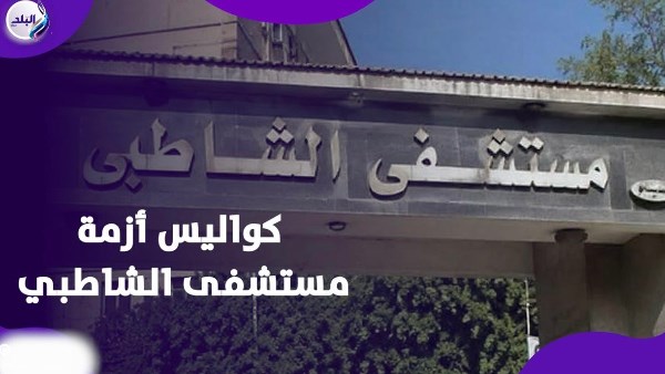 مفاجآت داخل مستشفى الشاطبي؟.. شهادات متداولة والتحقيقات كشفت المستور