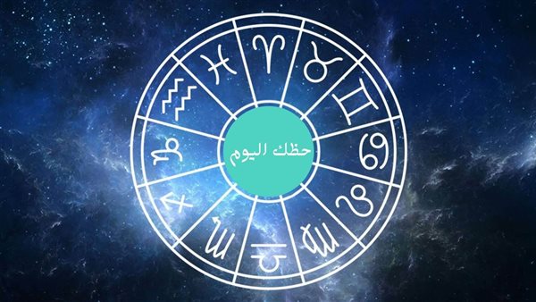 مفاجآت مهنية وعاطفية تنتظر مواليد بعض الأبراج يوم الخميس 25 يونيو 2026
