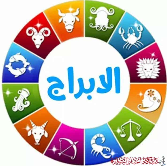 مهنيا وصحيا وعاطفيا، حظك وتوقعات الابراج اليوم الاحد