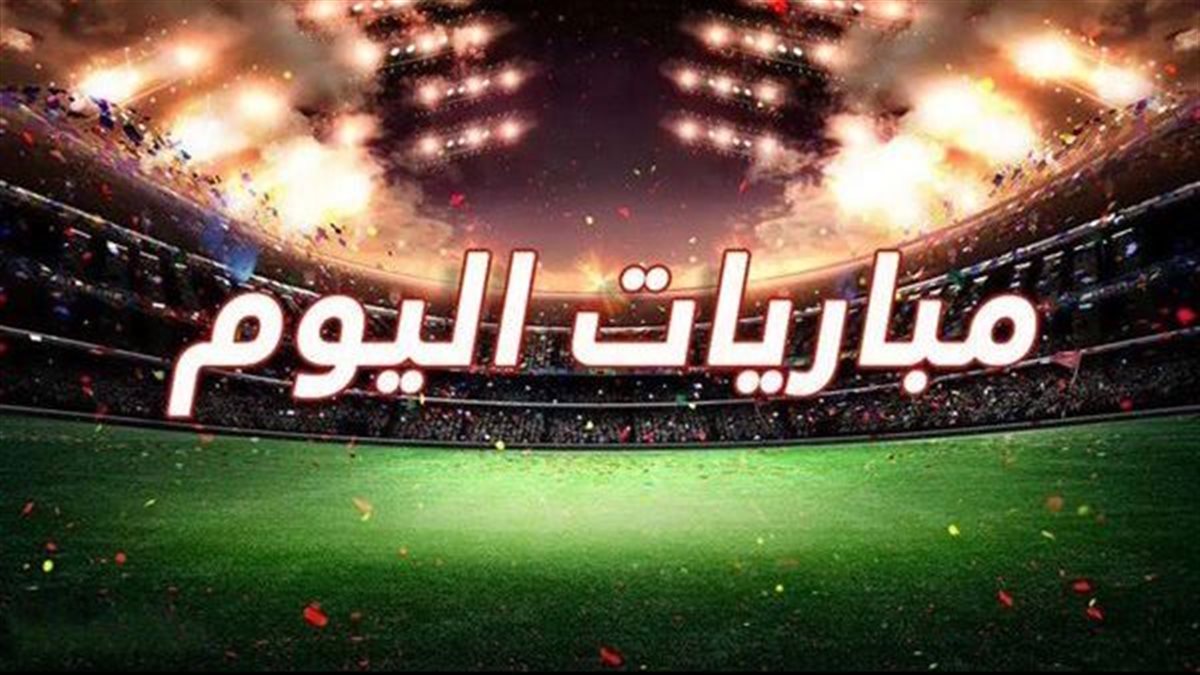 مواعيد مباريات الخميس 25 يونيو والقنوات الناقلة .. مباريات نارية بالمونديال