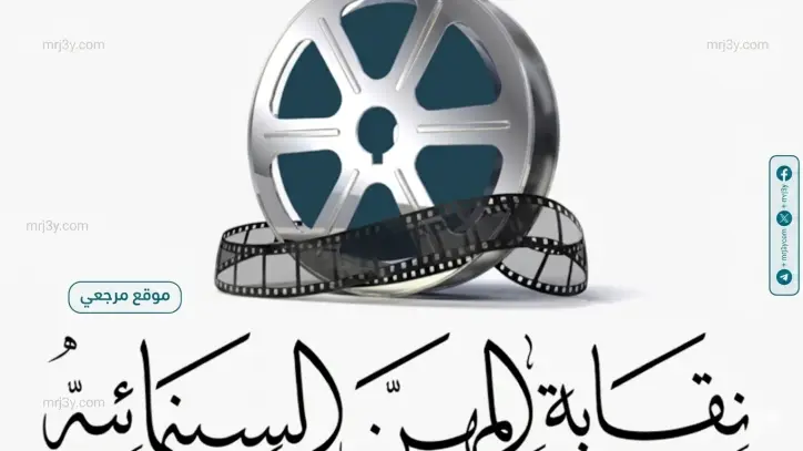 نقابة المهن السينمائية تنعى المنتج الفني سعد أبو النصر