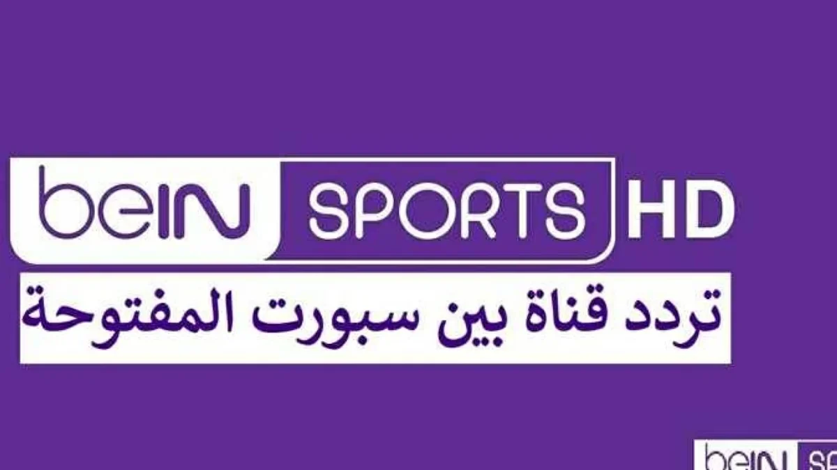 «هل تنقل مواجهات العرب؟».. موقف قناة بين سبورت المفتوحة من إذاعة مباريات كأس العالم مباشر