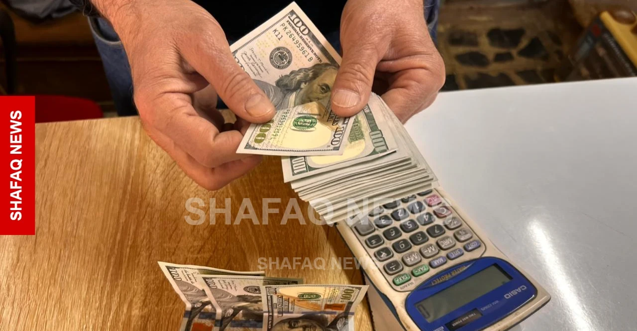 شفق نيوز تكشف تفاصيل أسعار صرف الدولار في بغداد وأربيل مع إغلاق البورصة