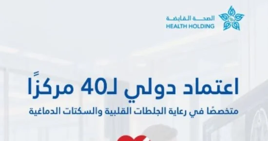 «نجاح جديد في خدمة الحياة» الصحة القابضة تحقق اعتمادا دوليا لـ 40 مركزا متخصصا في علاج الجلطات القلبية بالسعودية