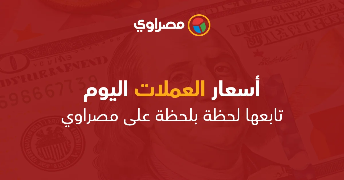 تحديثات أسعار العملات بالعراق اليوم في مصراوي