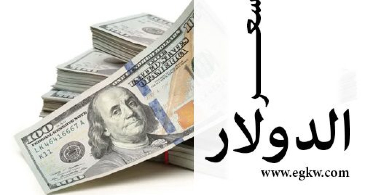 تطورات أسعار الدولار في مصر اليوم الجمعة 30 أكتوبر 2026