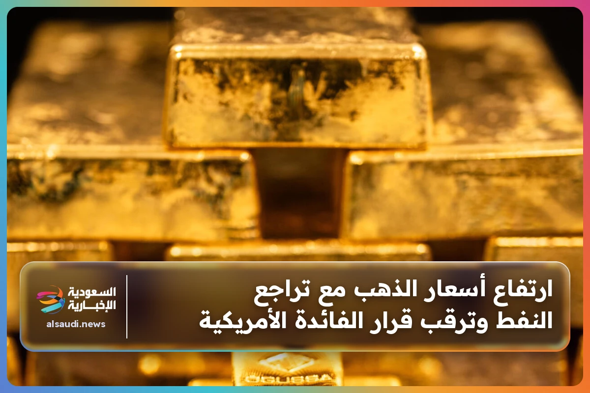 «ذهب يرتفع وسط تراجع أسعار النفط وترقب حاسم لقرار الفائدة الأمريكية»