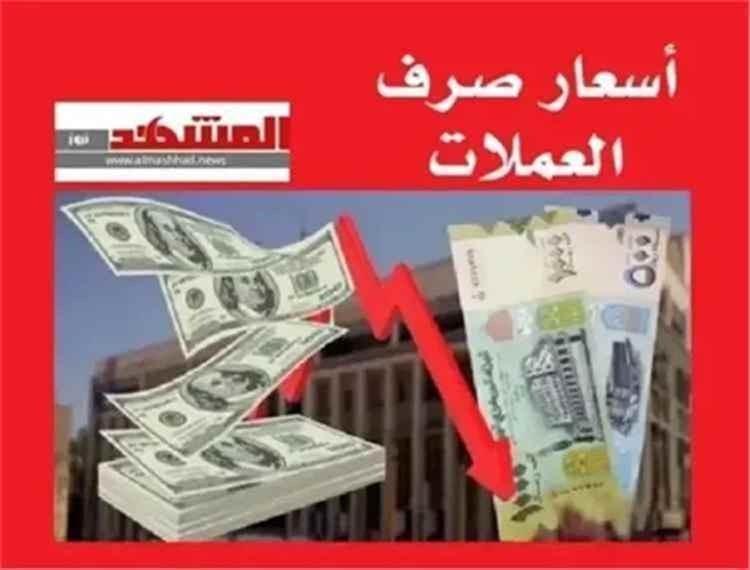 «تذبذب أسعار العملات الأجنبية أمام الريال اليمني اليوم الثلاثاء» تقرير مفصل عن حركة السوق المالي اليمني في 27 أكتوبر 2026