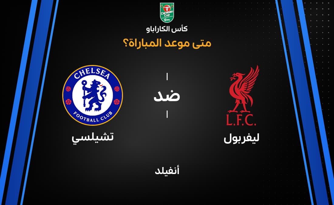 «مواجهة نارية على أرض الملعب» تعرف على موعد مباراة ليفربول وتشيلسي في كأس الرابطة الإنجليزية 2026-27