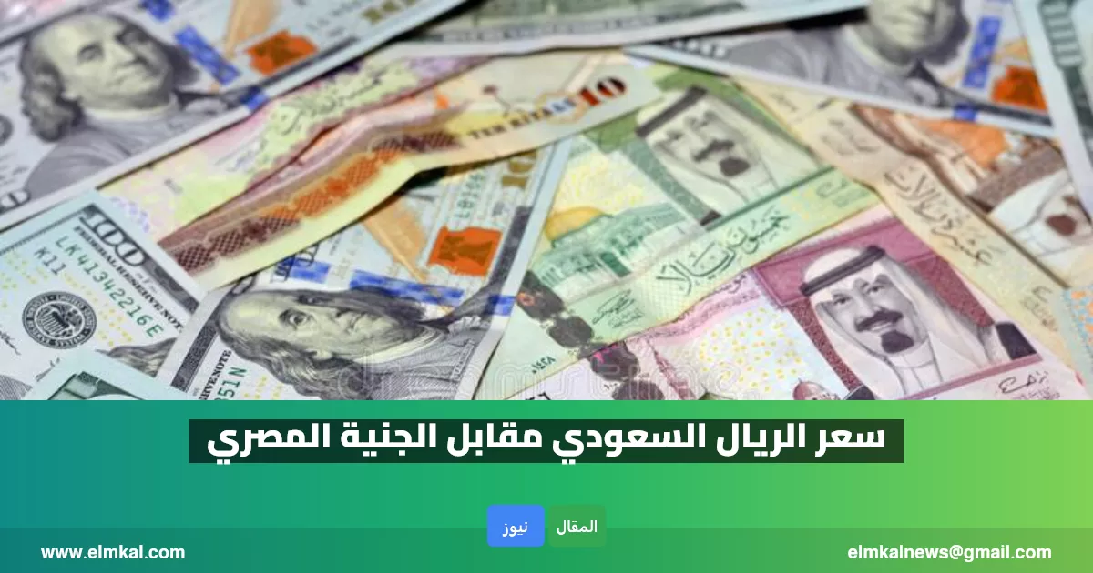 «استقرار الريال السعودي أمام الجنيه المصري في تداولات اليوم» أسعار تحويل العملة تستقر ضمن القطاع المصرفي الاثنين 26 أكتوبر 2026