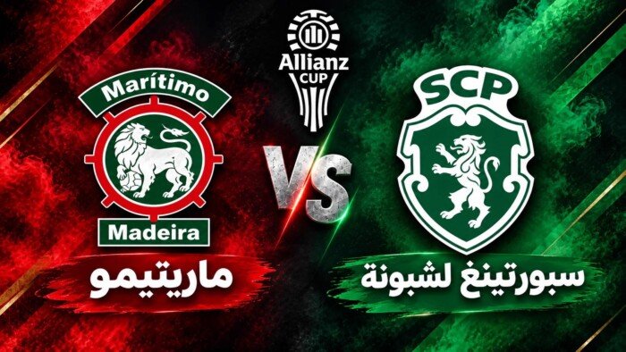 «مواجهات نارية في كأس الرابطة» شاهد البث المباشر لمباراة سبورتينج لشبونة ضد ماريتيمو