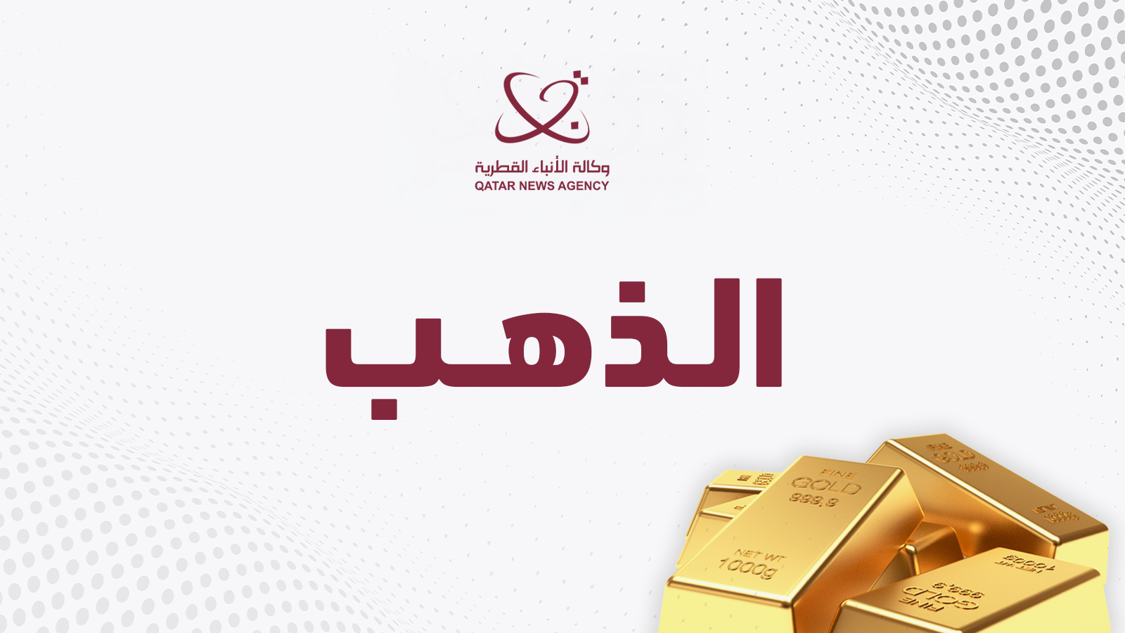 «اكتشف أبرز الأخبار والتطورات في قطر» تحديثات حصرية من وكالة الأنباء القطرية