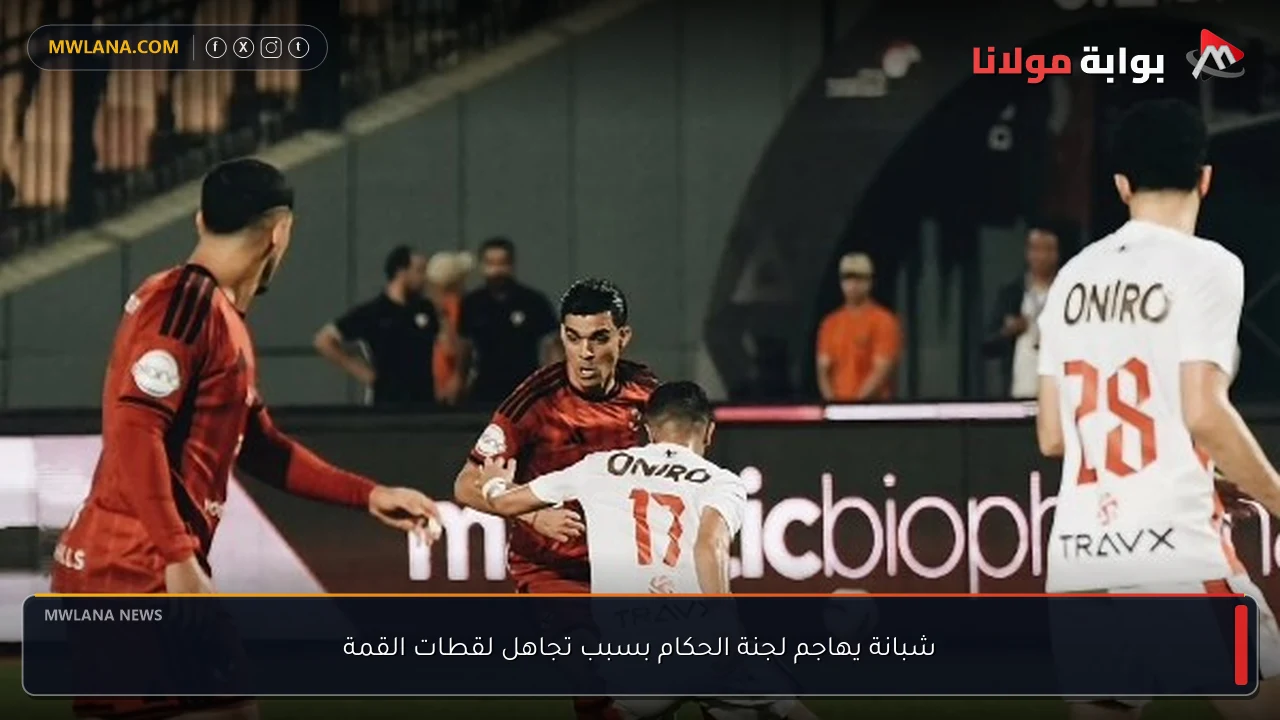 «تجاهل لقطات القمة يثير غضب شبانة ويشعل الجدل ضد لجنة الحكام»